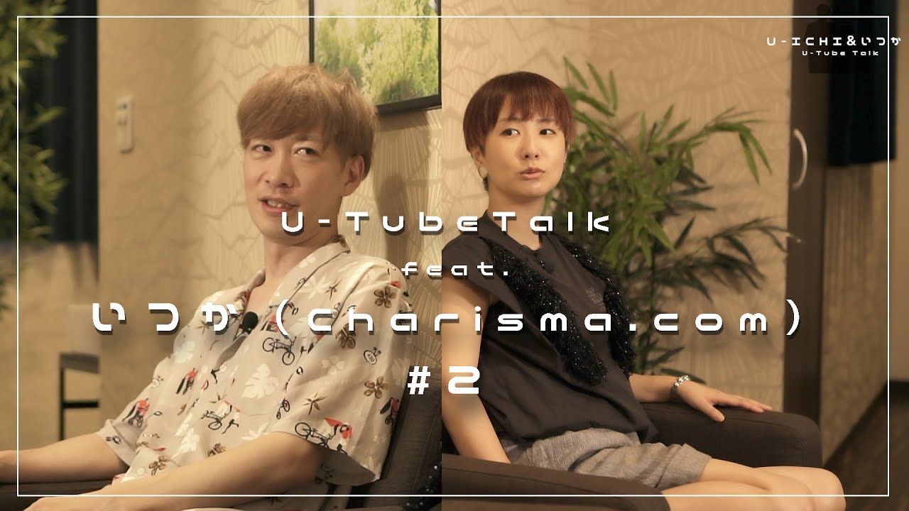 いつか（Charisma.com）と対談！（DISCOTHEQUE/カリスマドットコムの