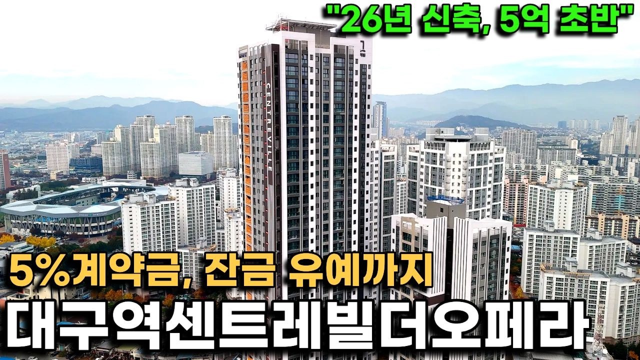 대구역 역세권 26년 신축인데 5억2천부터 