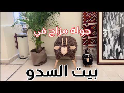 جولة مزاج في بيت السدو - مزاج الكويت