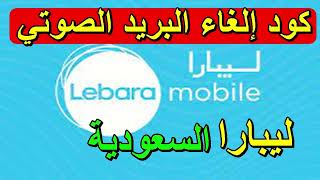 الغاء البريد الصوتي ليبارا السعودية Lebara Mobile KSA