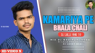 #KAMARIYA PE BHALA CHALI   BHOJPURI SONG MIX DJ LALLU BHAI DJ LUCKY BHAI 2025√√