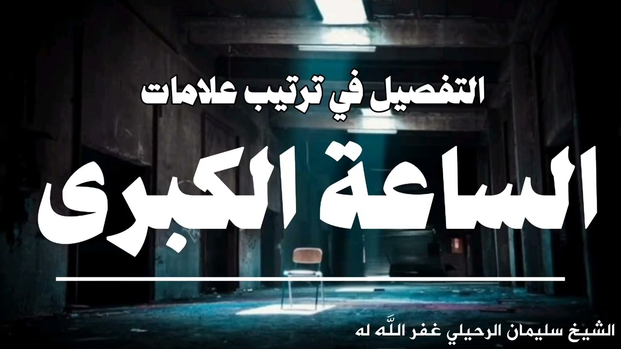 التفصيل في ترتيب علامات الساعة الكبرى| الشيخ سليمان الرحيلي