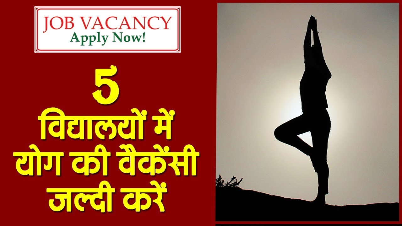योगा की बम्पर भर्ती Yoga Teacher Job Yoga Jobs KVS Yoga Job