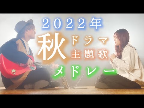 【メドレー】2022年秋ドラマ主題歌を繋げて歌ってみた！！！！！！！！【マッシュアップ】