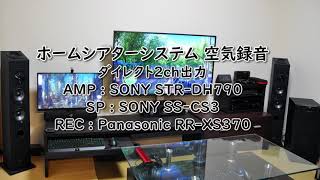 【空気録音】SONY STR-DH790 SS-CS3