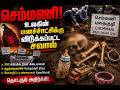 செம்மணி! உலகின் மனச்சாட்சிக்கு விடுக்கப்பட்ட சவால்