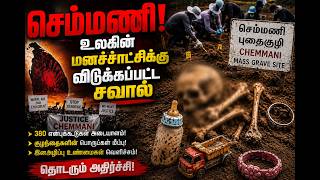 செம்மணி! உலகின் மனச்சாட்சிக்கு விடுக்கப்பட்ட சவால்