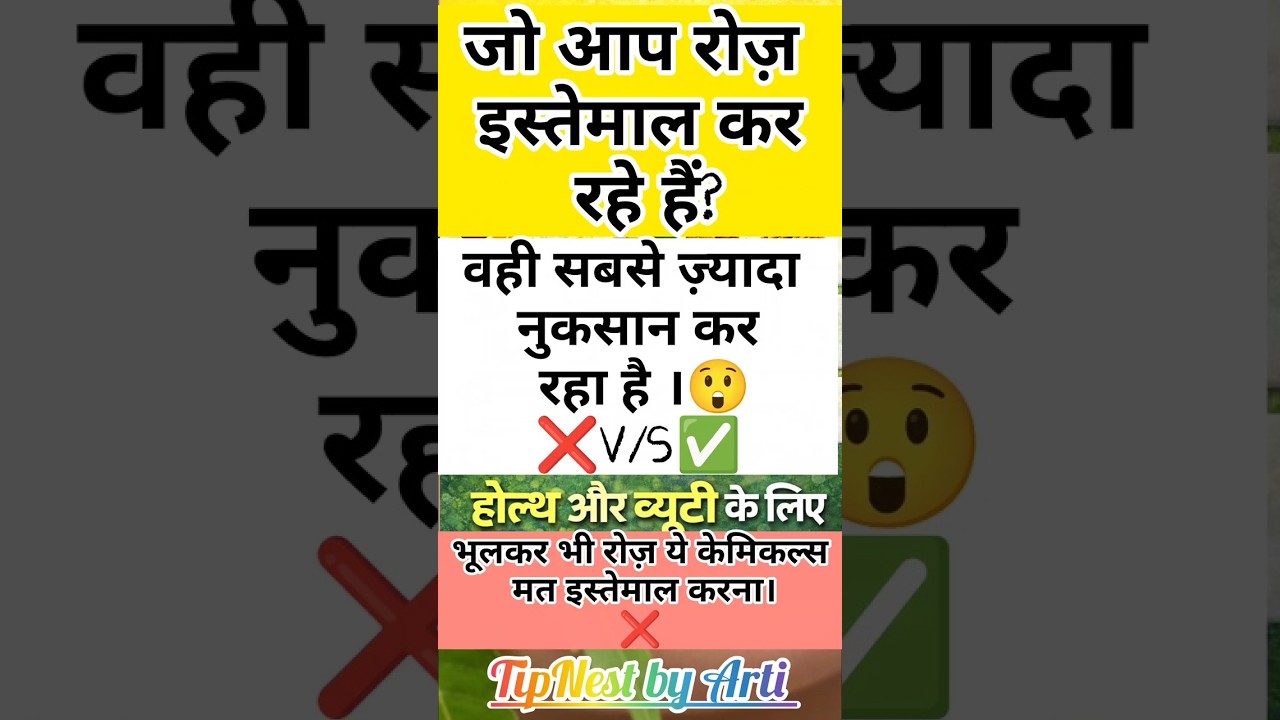 ❌भूलकर भी रोज़ ये केमिकल्स मत इस्तेमाल करना। Stop Daily Chemical Use । TipNest by Arti