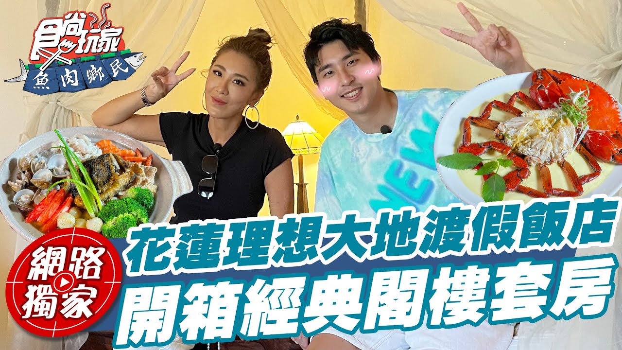 開箱花蓮理想大地渡假飯店 彷彿置身麥迪遜之橋的場景裡～| SuperTaste in Hualien 食尚玩家魚肉鄉民 網路獨家 20221011
