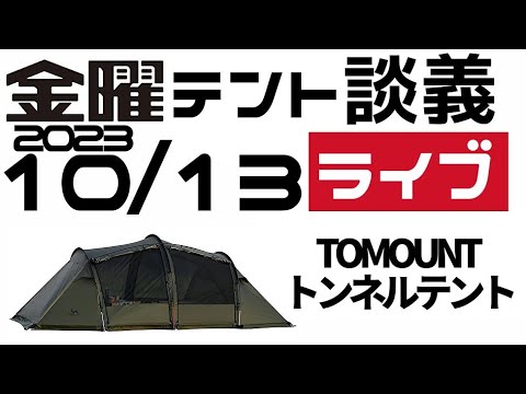 金曜テント談義ライブ10/13【テントバカ】