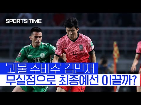 &amp;#39;괴물 수비수&amp;#39; 김민재, 김영권과 무실점 최종예선행 약속 #SPORTSTIME