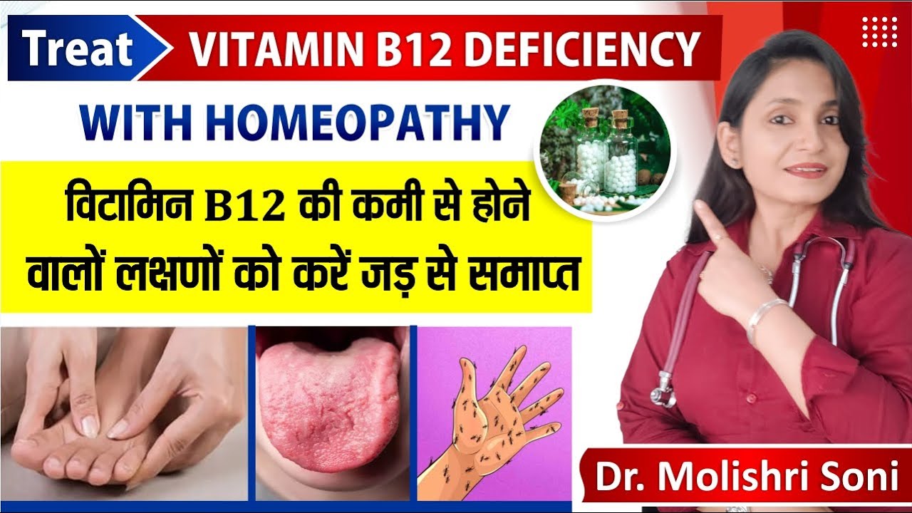 VITAMIN B12 DEFICIENCY/SYMPTOMS/HOMEOPATHIC MEDICINE TO TREAT THE