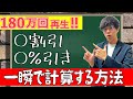 知らないと損する！小学生でも出来る【○○％引き・○割引】の簡単な計算方法