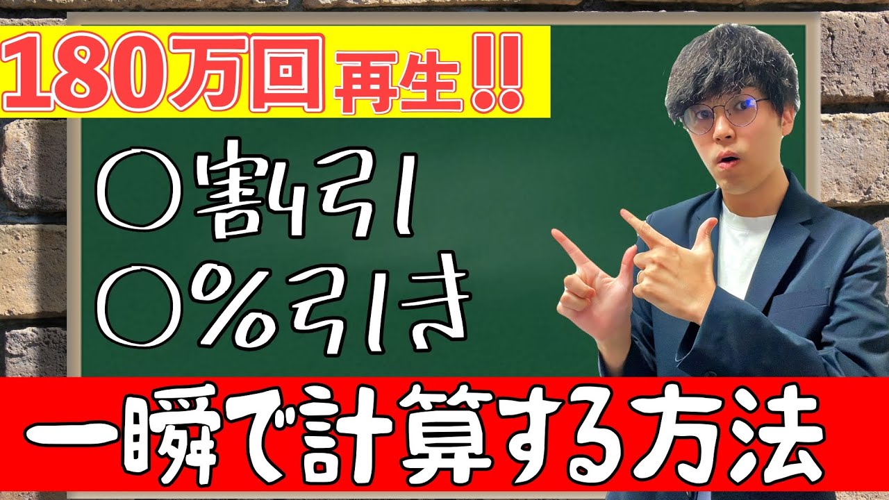 知らないと損する！小学生でも出来る【○○％引き・○割引】の簡単な