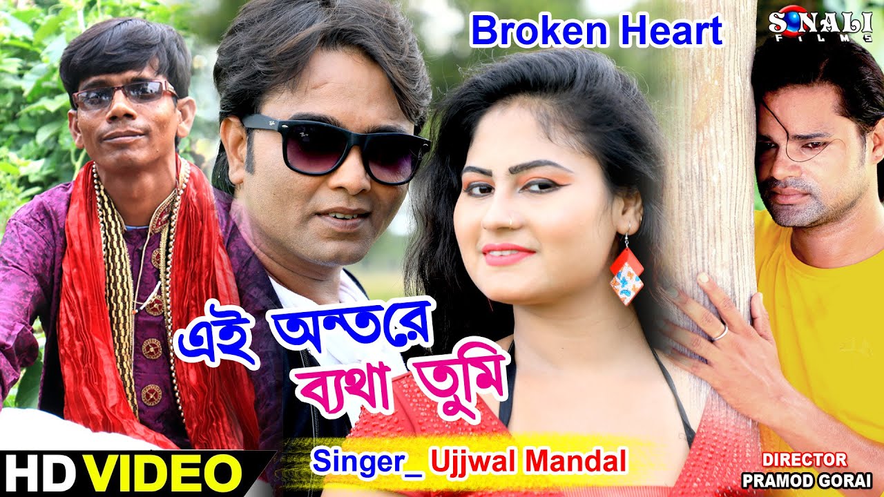 এই অন্তরে বেথা দিয়ে | Kato Sukhi Hole | নিষ্ঠুর | Ujjwal Mandal | New Purulia Bangla Sad Video 2020