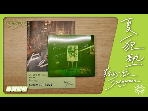 蘇打綠 夏/狂熱 SODAZINE 6 夏／狂熱（蘇打綠版） - Album by sodagreen | Spotify