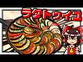 【ゆっくり料理】霊夢ちゃんは彩り豊かな夏野菜たっぷりのラタトゥイユが作りたいそうです！【ゆっくり実況】【料理】