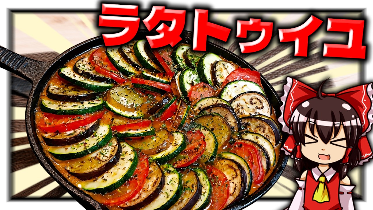 【ゆっくり料理】霊夢ちゃんは彩り豊かな夏野菜たっぷりのラタトゥイユが作りたいそうです！【ゆっくり実況】【料理】