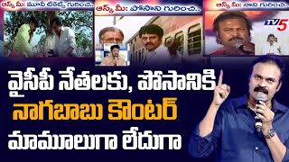 Naga Babu Satirical Comments on Posani Krishna Murali and YCP Leaders | Perni Nani |TV5 News Digital