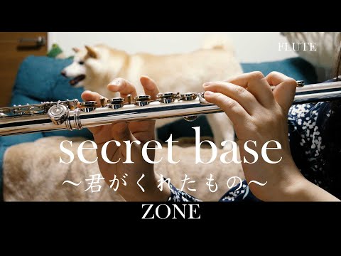 【フルート】secret base～君がくれたもの～ / ZONE【演奏してみた】FLUTE