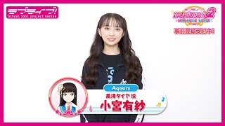 【スクフェス2】キャストコメント動画 小宮有紗(Aqours 黒澤ダイヤ役)