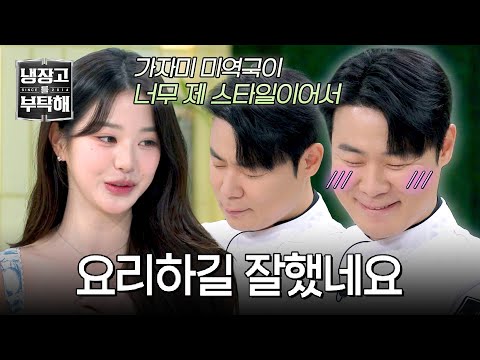 [냉장고를 부탁해] (직업 만족도 MAX) 천하의 최현석도 수줍게 만드는 <strong>장원영의</strong> 선택 | 냉장고를 부탁해 5회 | JTBC 250119 방송