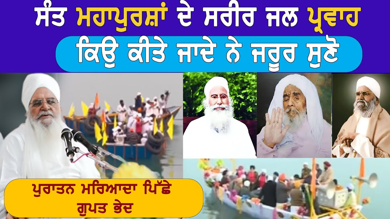 ਸੰਤਾਂ ਦੇ ਸਰੀਰ ਜਲ ਪ੍ਰਵਾਹ ਕਿਉ ਹੁੰਦੇ Sant Bhupinder singh jarag sahib Sant Isher Singh ji Rara sahib 