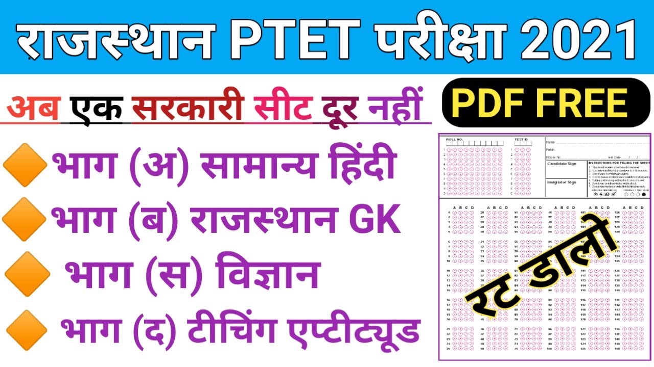 Rajasthan PTET 2021/Rajasthan PTET Mock Test-01/PTET Previous year Question/मॉक टेस्ट-०१