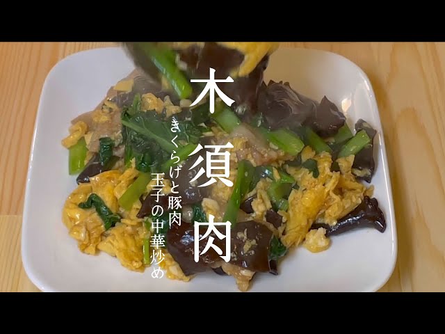 木須肉】ムーシーロー！フワとろ玉子と豚肉、きくらげの炒め！賄いの