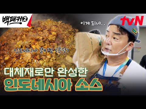 현지 맛 물씬 나는 <strong>백종원의</strong> 삼발소스 #백패커2 EP.7 | tvN 240707 방송