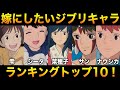 嫁にしたいジブリ女性キャラクターランキングTOP10！