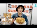 [VLIVE] THE BOYZ - 임기응변의 달인 콥이의 케이크 만들기🎂💛 (HAPPY JACOB DAY!)