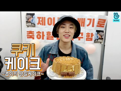 [VLIVE] THE <strong>BOYZ</strong> - 임기응변의 달인 콥이의 케이크 만들기🎂💛 (HAPPY JACOB <strong>DAY</strong>!)