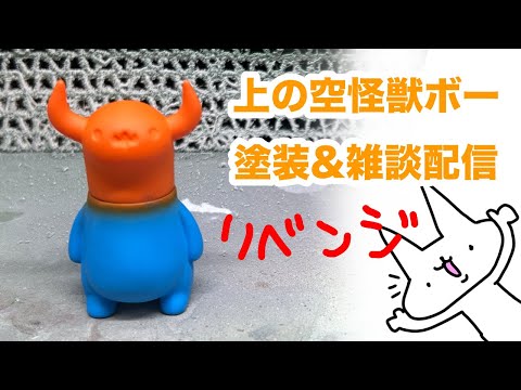 上の空怪獣ボー塗装&雑談配信 - YouTube