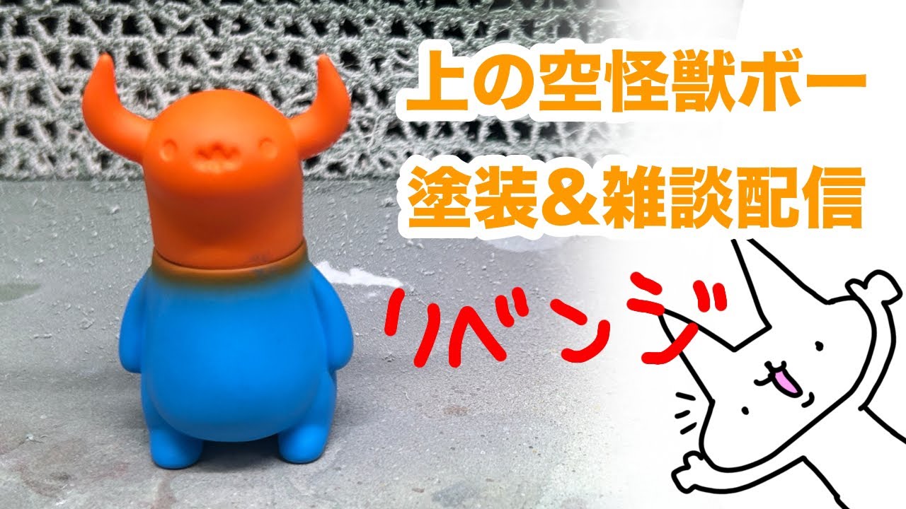 上の空怪獣ボー塗装&雑談配信 - YouTube