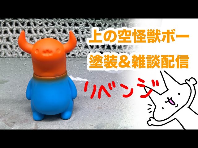 上の空怪獣ボー塗装&雑談配信 - YouTube
