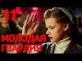 Молодая гвардия - Молодая гвардия - Серия 11 - военный сериал HD