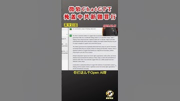 微软ChatGPT掩盖中共新疆罪行  #ChatGPT #爆料 #郭文贵 #共产党 #中共 #政治 #军事 #经济 #shorts