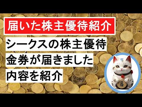 連続増配は途絶えたけど…シークス7613の株主優待＆高配当 ...