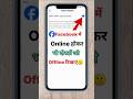 Facebook per online hokar bhi offline dikhe ! Facebook active status !#facebook #status #shorts #yt