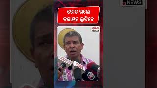 ଚୋର ଗଲେ ଡକାୟତ ଲୁଟିବେ - ସିଦ୍ଧାର୍ଥ ରାଉତରାୟ #shorts #odianews
