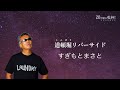 すぎもとまさと「道頓堀(とんぼり)リバーサイド」