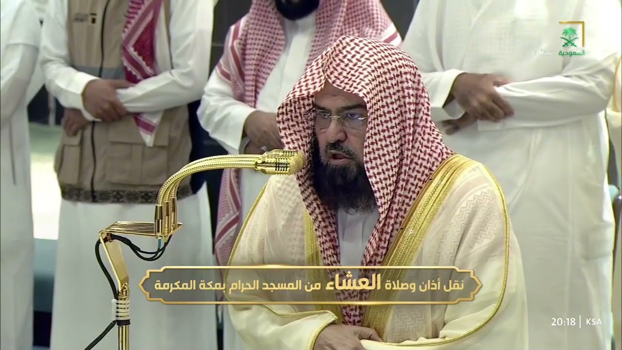 صلاة العشاء للشيخ عبدالرحمن السديس 8 ربيع الأول 1447هـ