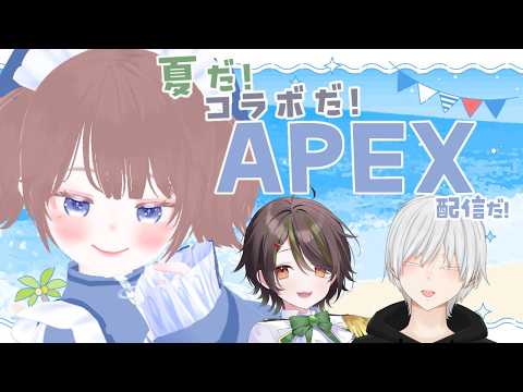 【APEX/コラボ】夏だ！コラボだ！APEX配信だ！【海月まよい/Vtuber】