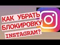 Действие заблокировано в Инстаграм! Как убрать ограничение в Instagram?