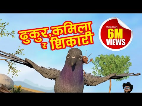 Dhukur Kamila ra Shikari | Famous Nepali Children Rhyme Song | Nepali Kids Story