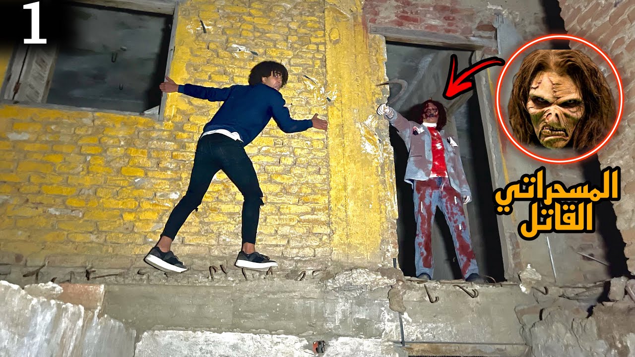 دخلنا مكان ممنوع دخوله البشر طلع علينا المسحراتي القاتل😱