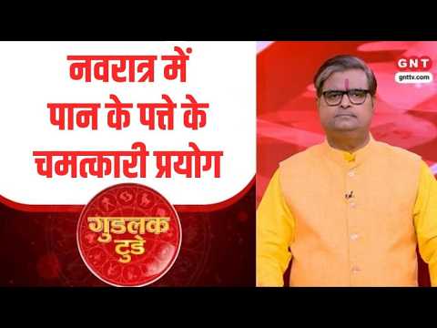 Good Luck Today: नवरात्र में कैसे करें पान के पत्ते के चमत्कारी प्रयोग? | Shailendra Pandey