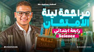 مراجعة ليلة الامتحان ساينس رابعة ابتدائي | Science Grade 4 Last Night Revision screenshot 5