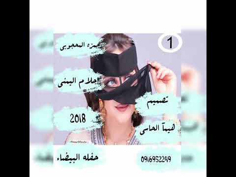 جديد الفنان حمزه المحجوبي والفنانه احلام اليمني حفله البيضاء الجزء الاول 